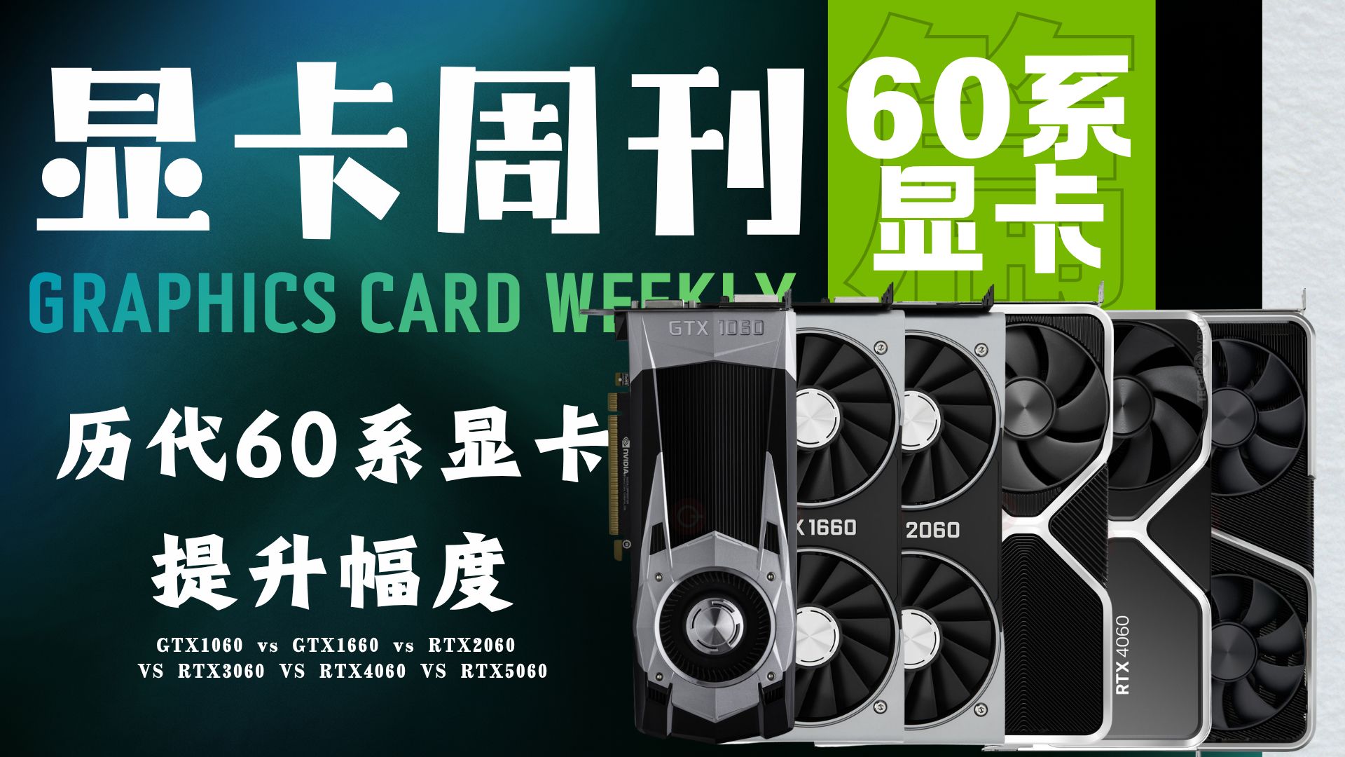 一口气看完历代60显卡提升幅度