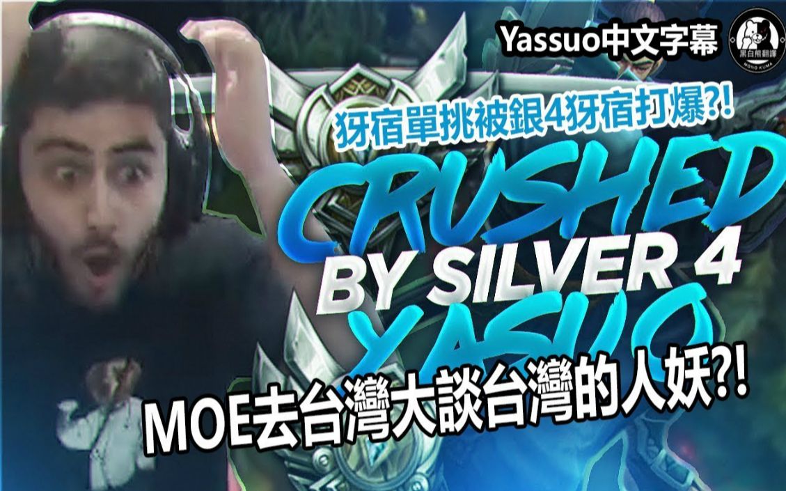 「Yassuo精华中文字幕」 MOE亚索单挑被银4亚索打爆(不只一次)! 观众大谈台湾的人妖 (中文字幕)哔哩哔哩bilibili