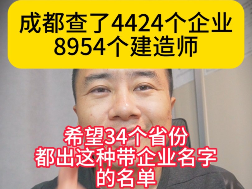 成都查了4424个企业8954个建造师,希望34个省份都出这种带企业的名单,这样企业就会求着建造师点注销了哔哩哔哩bilibili