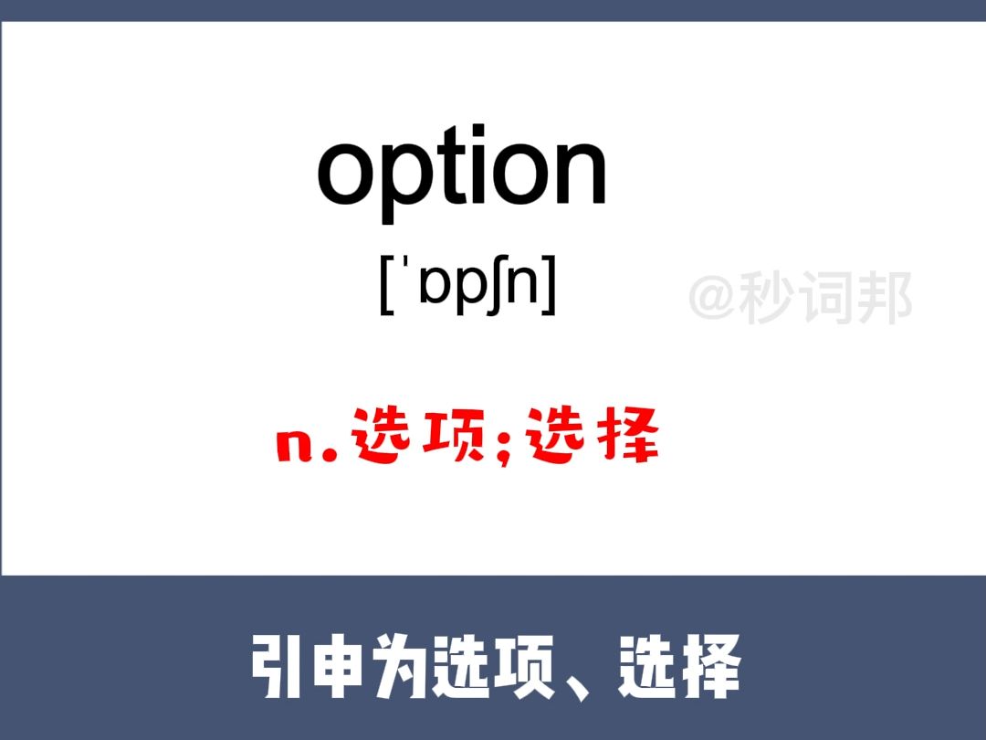 option的谐音趣味记忆法秒词邦中高考核心单词速记提分软件哔哩哔哩bilibili