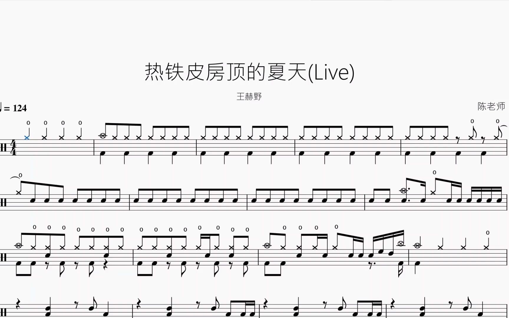 [图]热铁皮房顶的夏天(Live) 王赫野 动态鼓谱