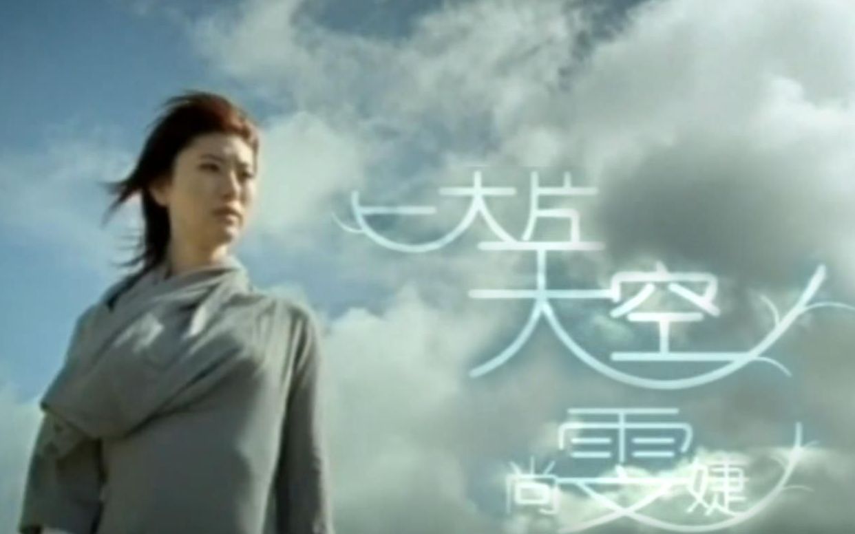 [图]一大片天空MV - 尚雯婕 （《在梵高的星空下》2007）