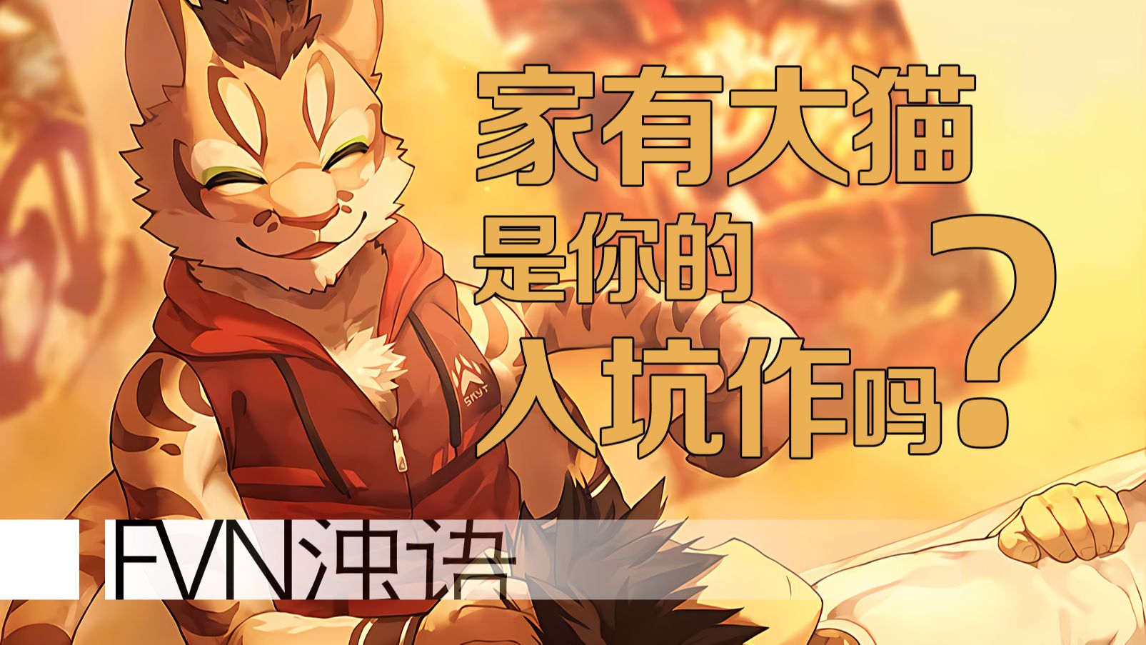 家有大猫r18怎么触发图片