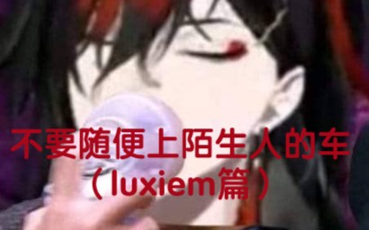 [图]【luxiem】妈妈说:不要随便上陌生人的车