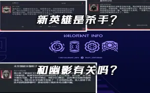 Tải video: 无畏契约新英雄是杀手？和幽影有关？三位英雄烟雾改动！