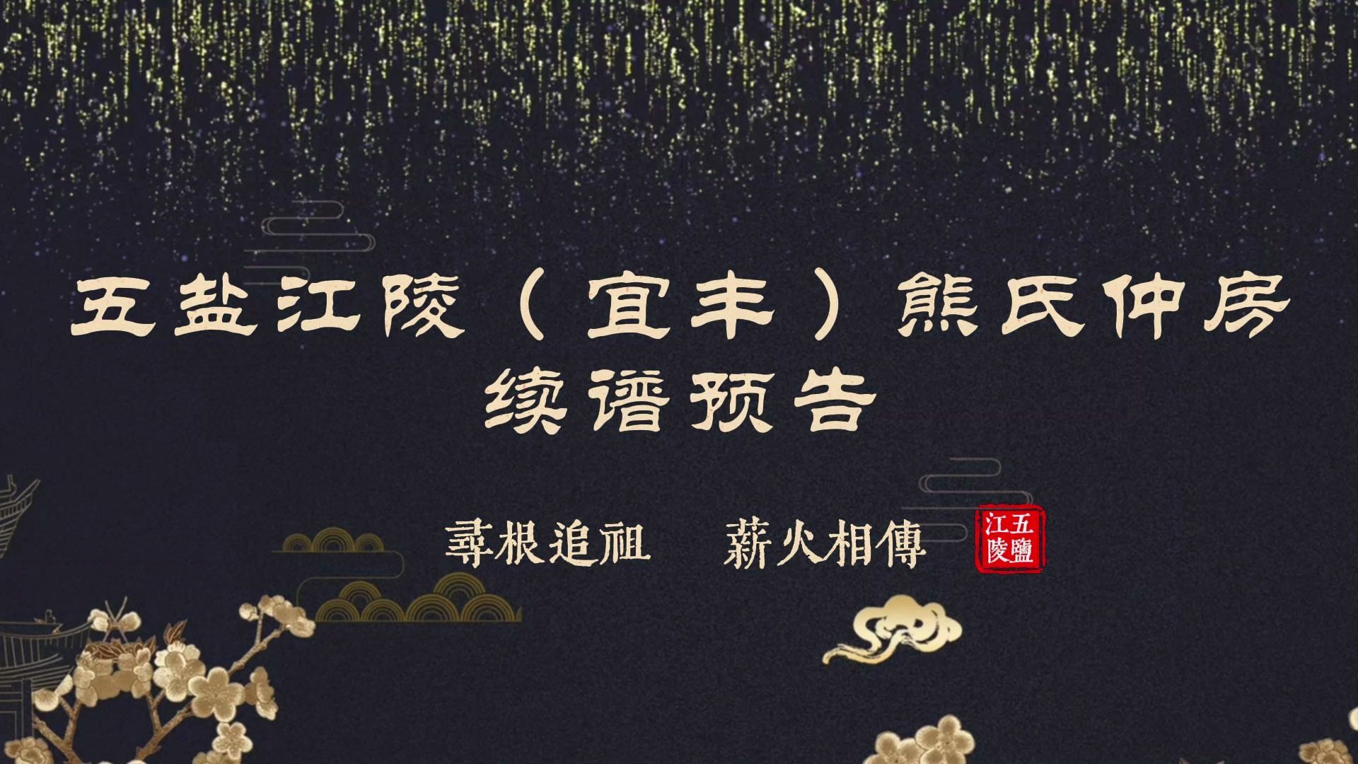 五盐江陵熊氏(宜丰)仲房续谱预告