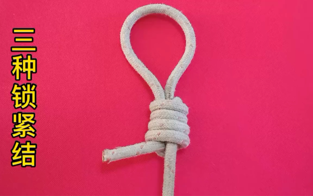 生活中常用的三种锁紧绳结