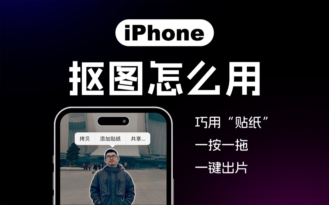 iphone自带抠图功能原来这么好用𐟒ᥓ”哩哔哩bilibili