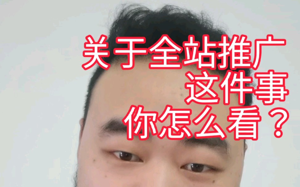 关于全站推广,你有了解吗哔哩哔哩bilibili