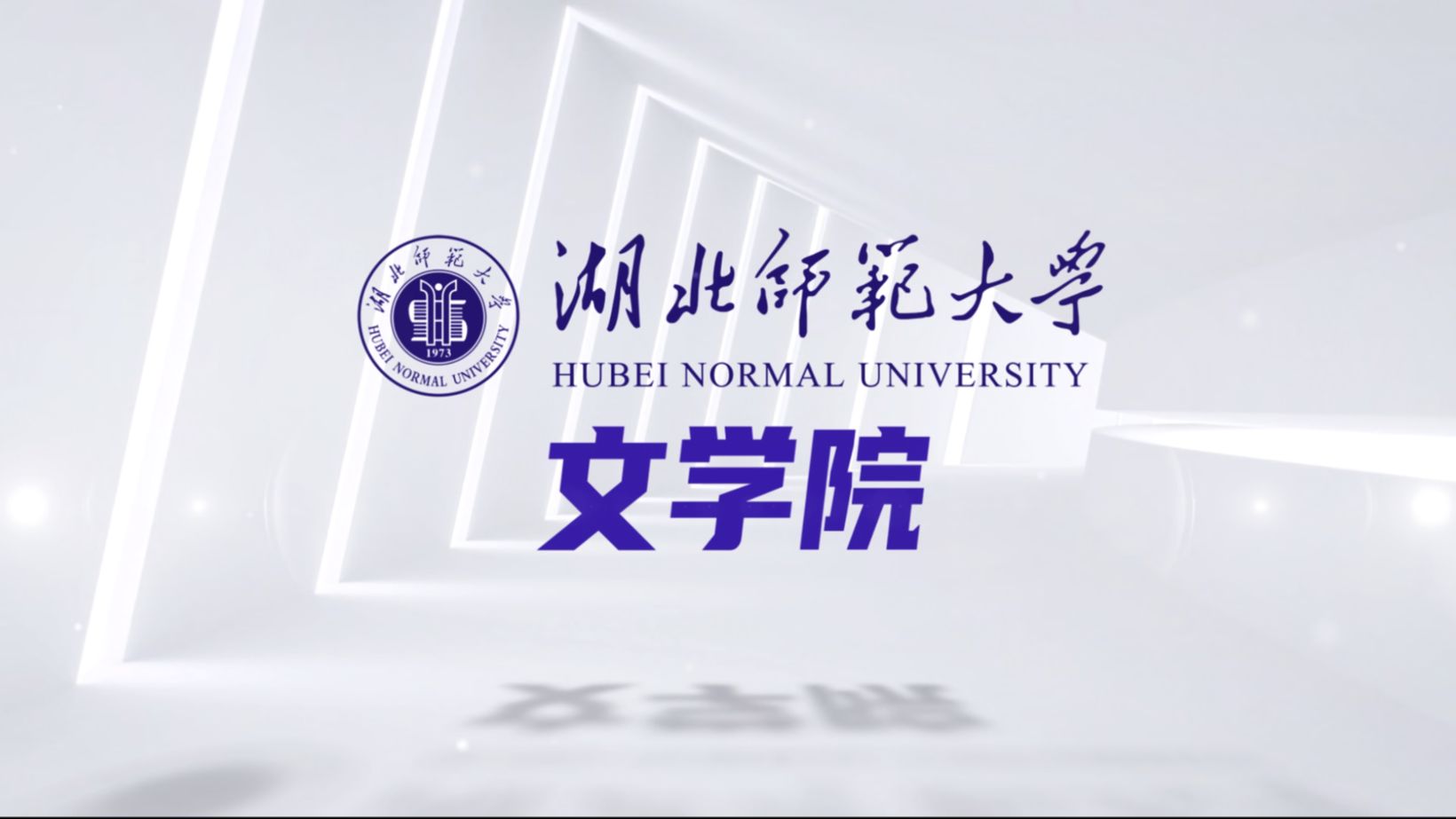 湖北师范大学文学院介绍哔哩哔哩bilibili