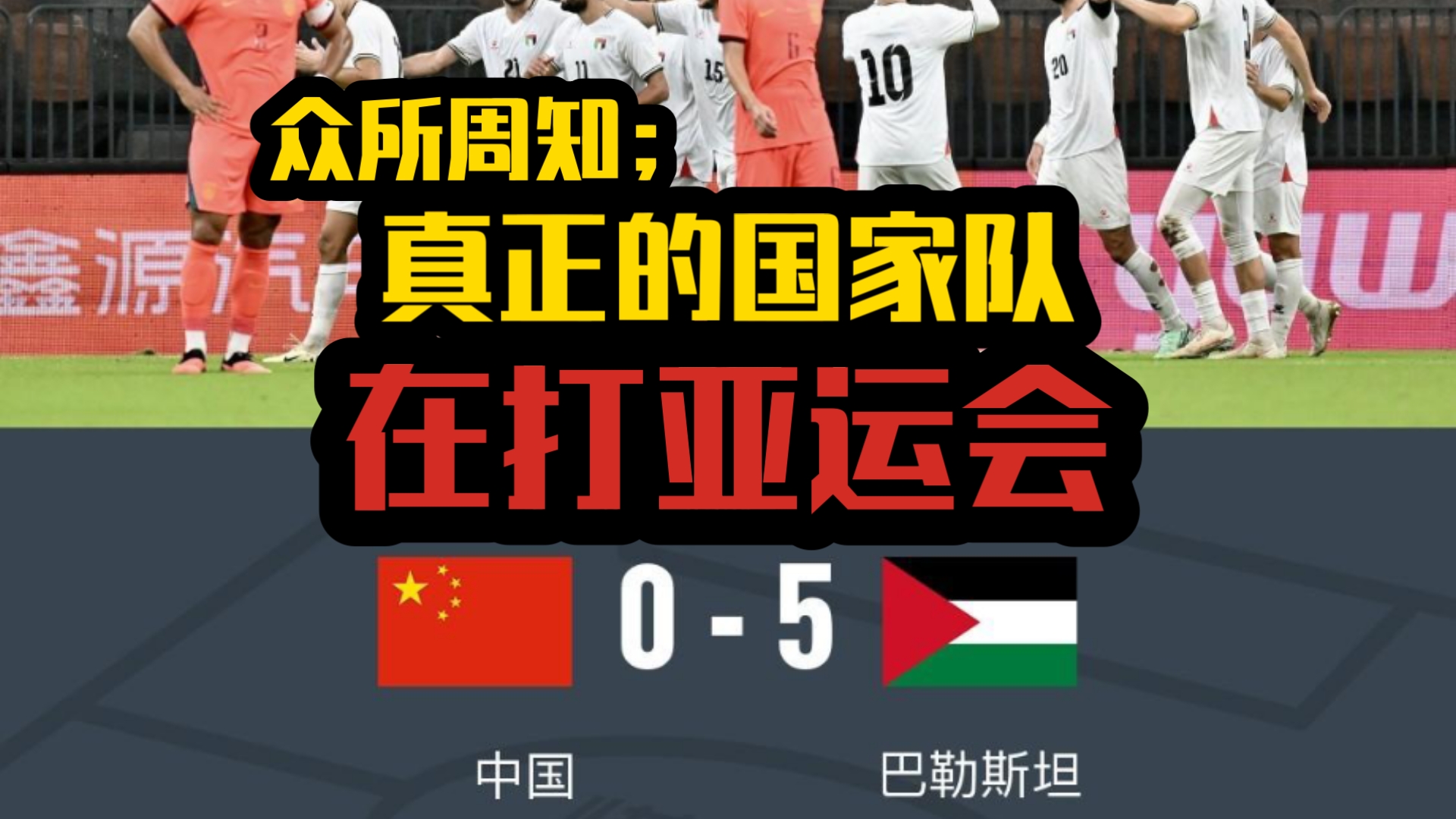 感谢巴勒斯坦和新西兰！聊聊中国队0比5不敌巴勒斯坦热身赛