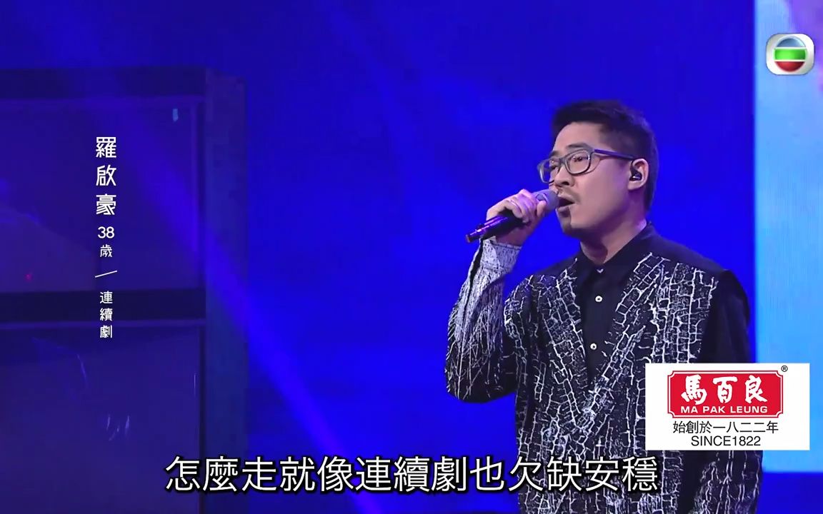 【中年好声音】罗启豪  连续剧哔哩哔哩bilibili