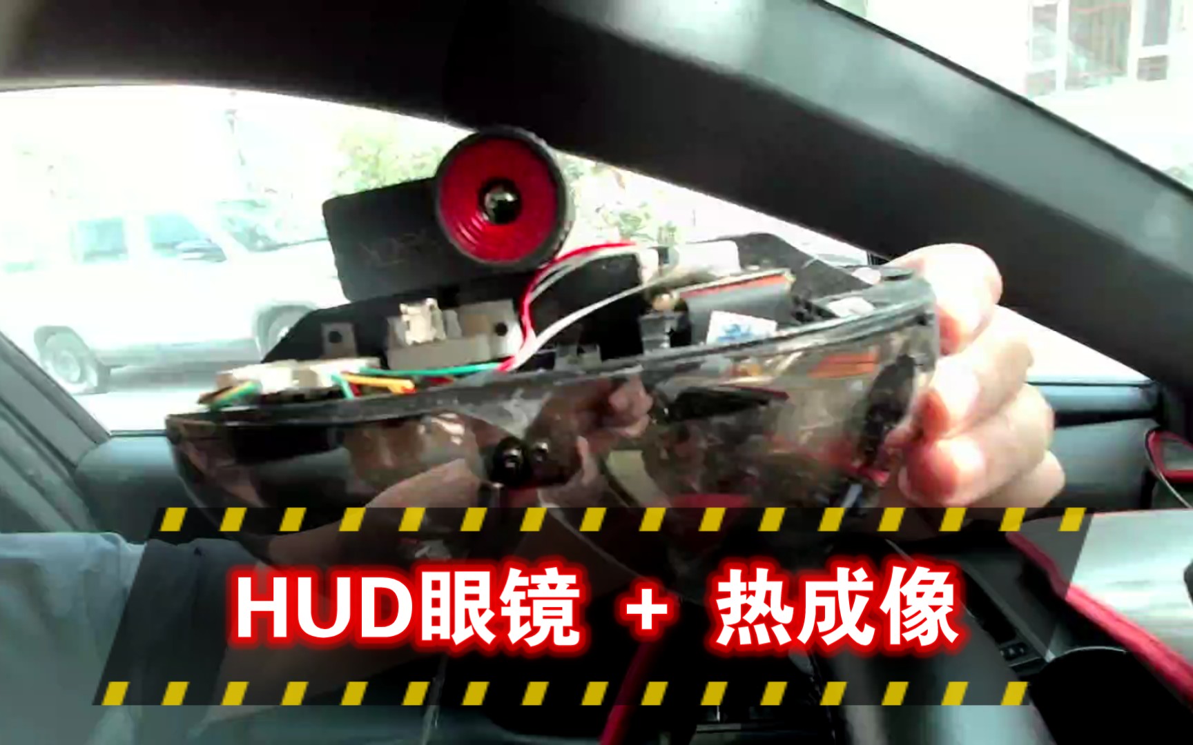 HUD眼镜+红外热成像来了.哔哩哔哩bilibili