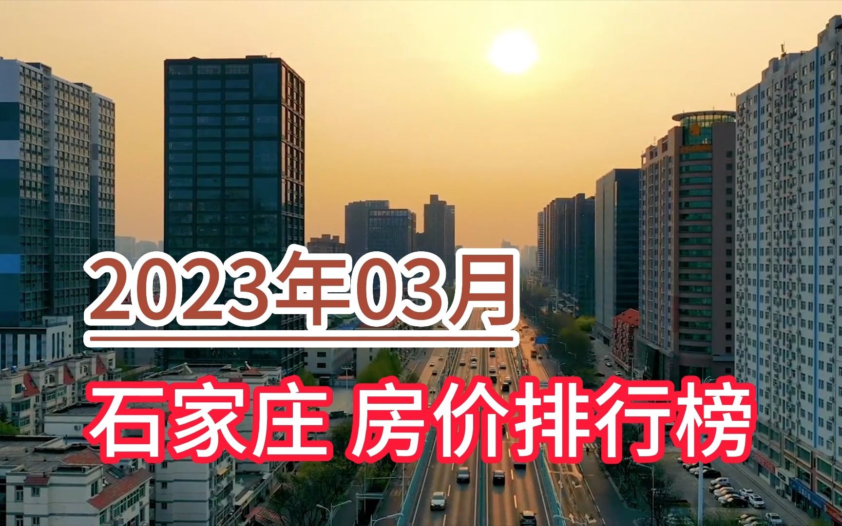 2023年03月石家庄房价排行榜,元氏县环比大幅下降超6.5%哔哩哔哩bilibili