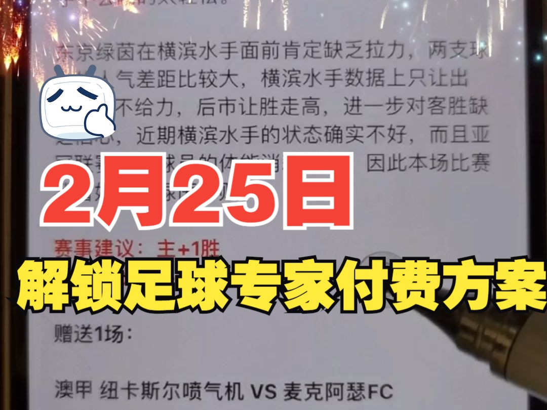 2月25日,解锁足球专家付费方案推荐,竞彩足球比分预测分析,东京绿茵VS横滨水手,纽克斯尔VS麦克阿瑟,基地更多方案仟仟足球2哔哩哔哩bilibili