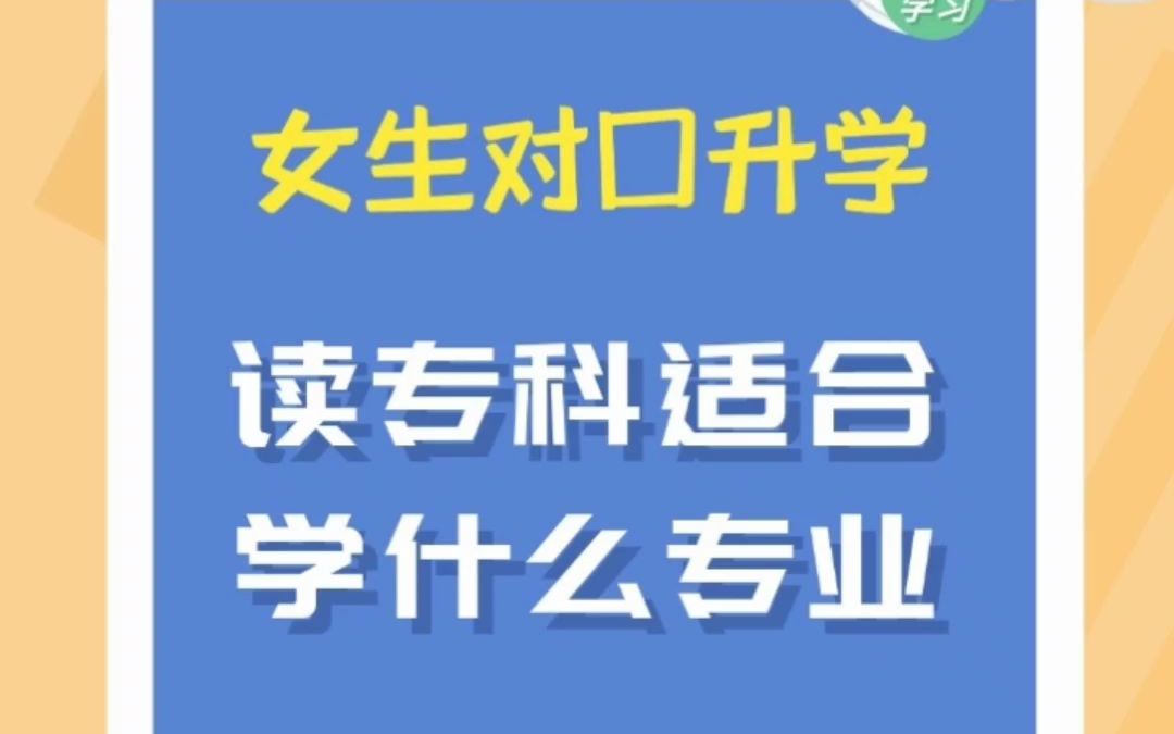 专科女生适合学习的专业哔哩哔哩bilibili