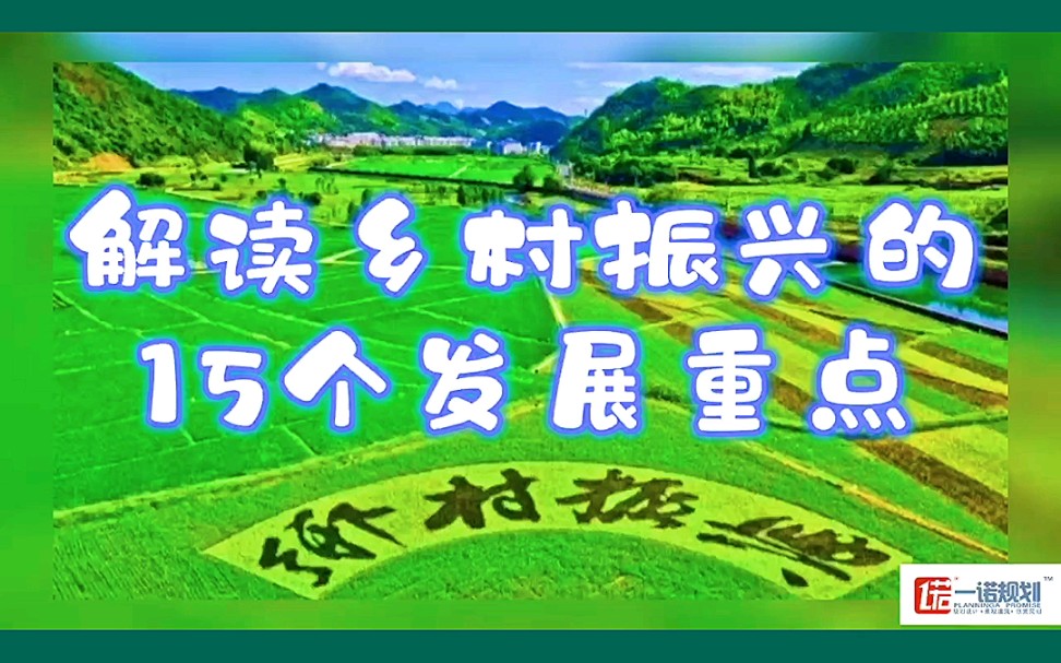 解读乡村振兴的15个发展重点#乡村振兴#新农人#三农#农旅#乡村旅游#休闲农业#农业产业园#规划设计#策划咨询#运营公司哔哩哔哩bilibili