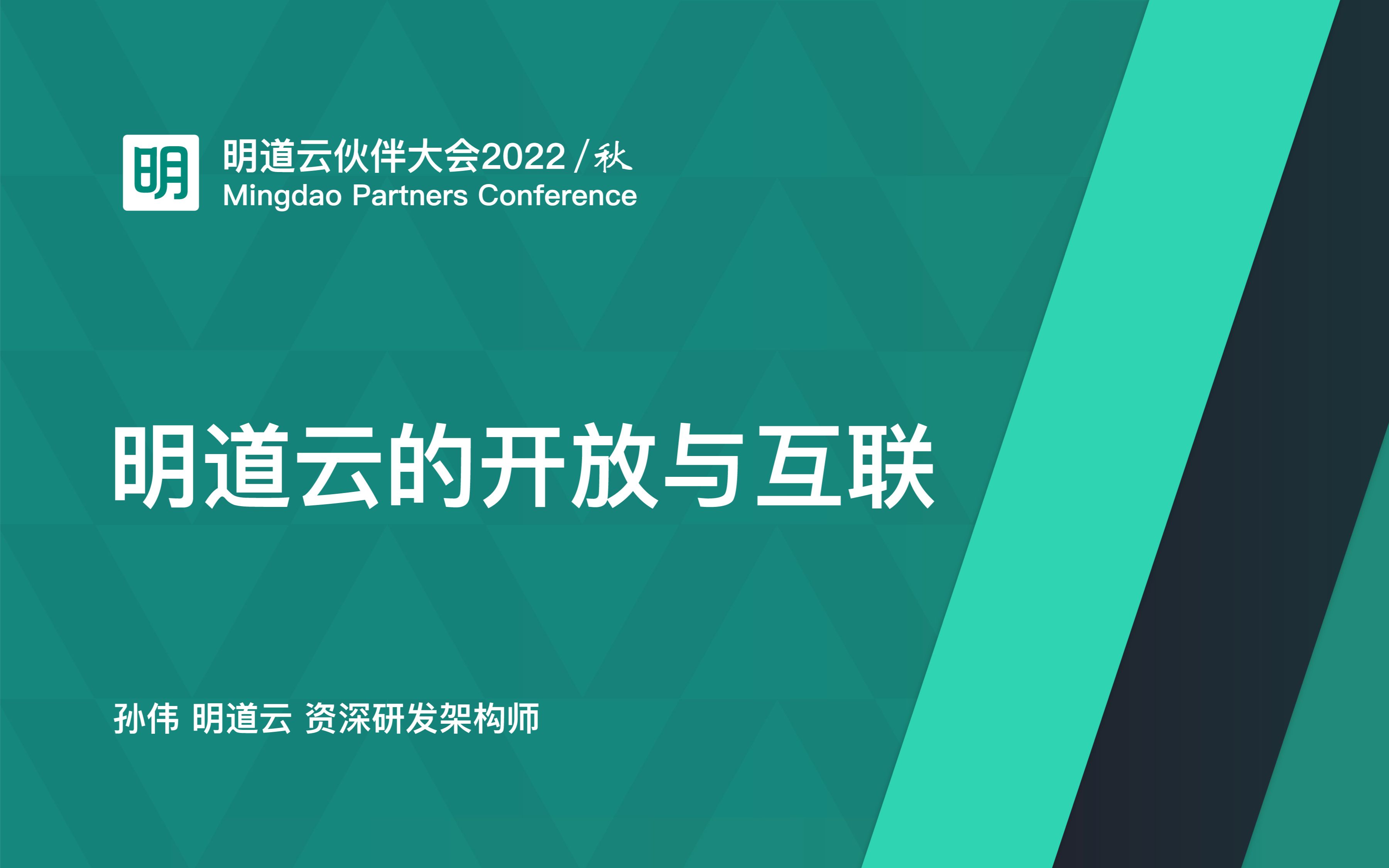 39《明道云的开放与互联 》|孙伟|资深研发架构师 |明道云 |明道云伙伴大会2022/秋|20221029哔哩哔哩bilibili