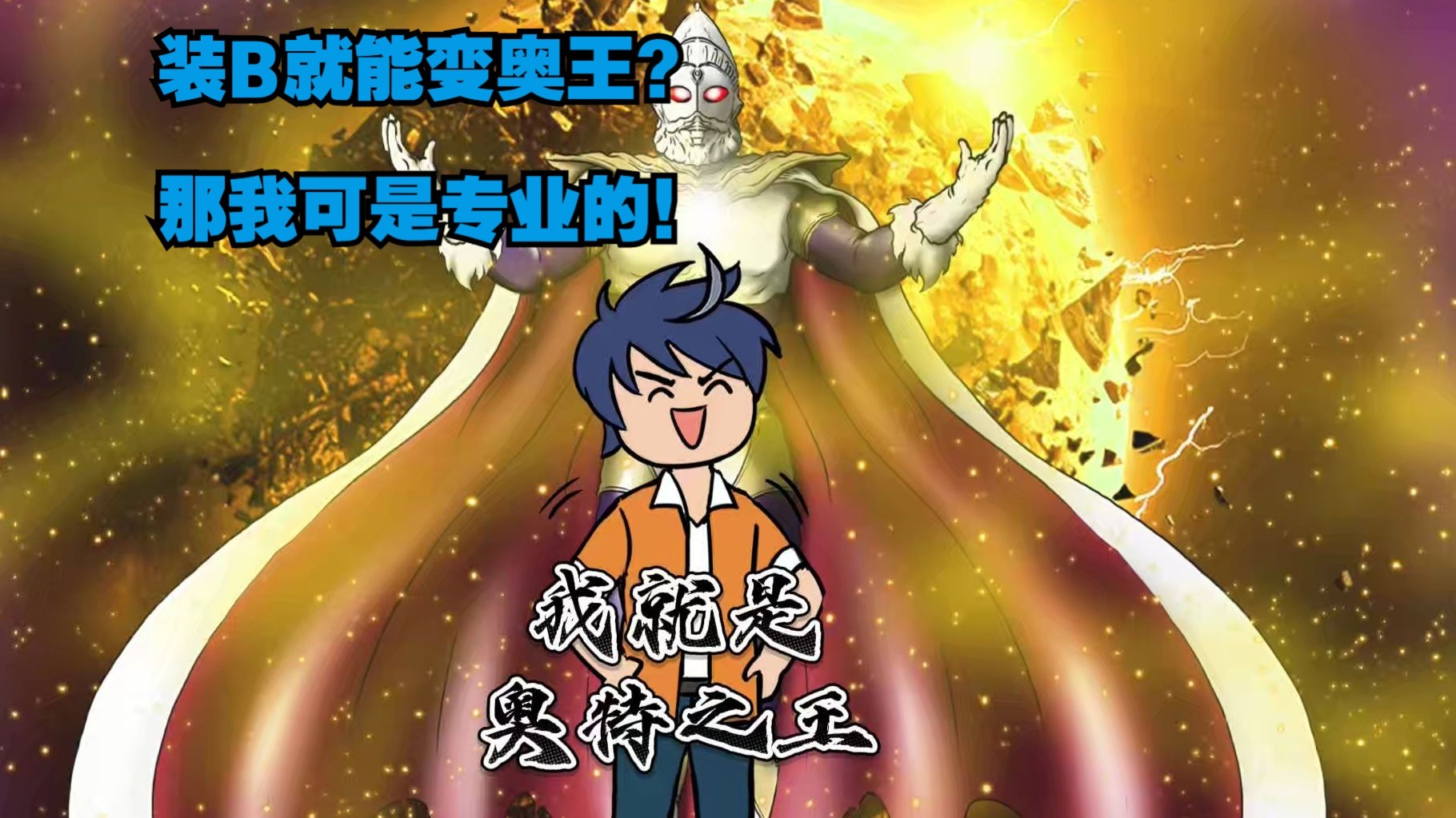 你只要装逼就能变身奥特之王 在伽农拯救宇宙-磷火动漫-磷火动漫-哔哩哔哩视频