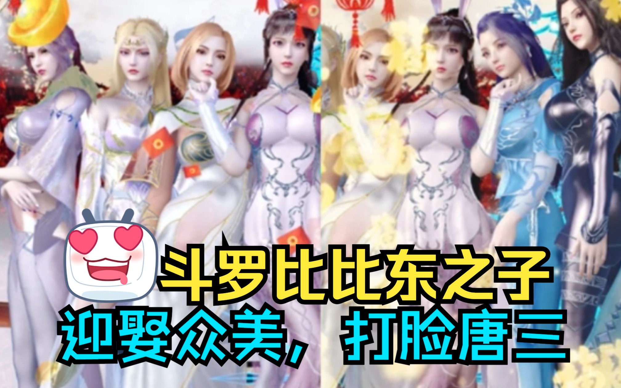 [图]【24小时】一口气看完《斗罗比比东之子》疯狂打脸唐三，迎娶小舞，只因我一觉醒来成了武魂殿教皇比比东的儿子，还与千仞雪成为了青梅竹马……未来武魂殿至高无上的接班人