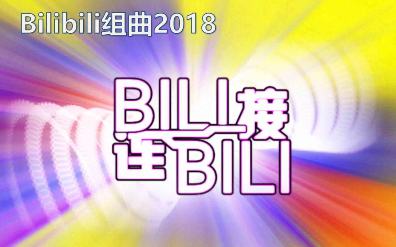 [图]【神曲串烧】Bilibili组曲2018——《Bilibili连接》