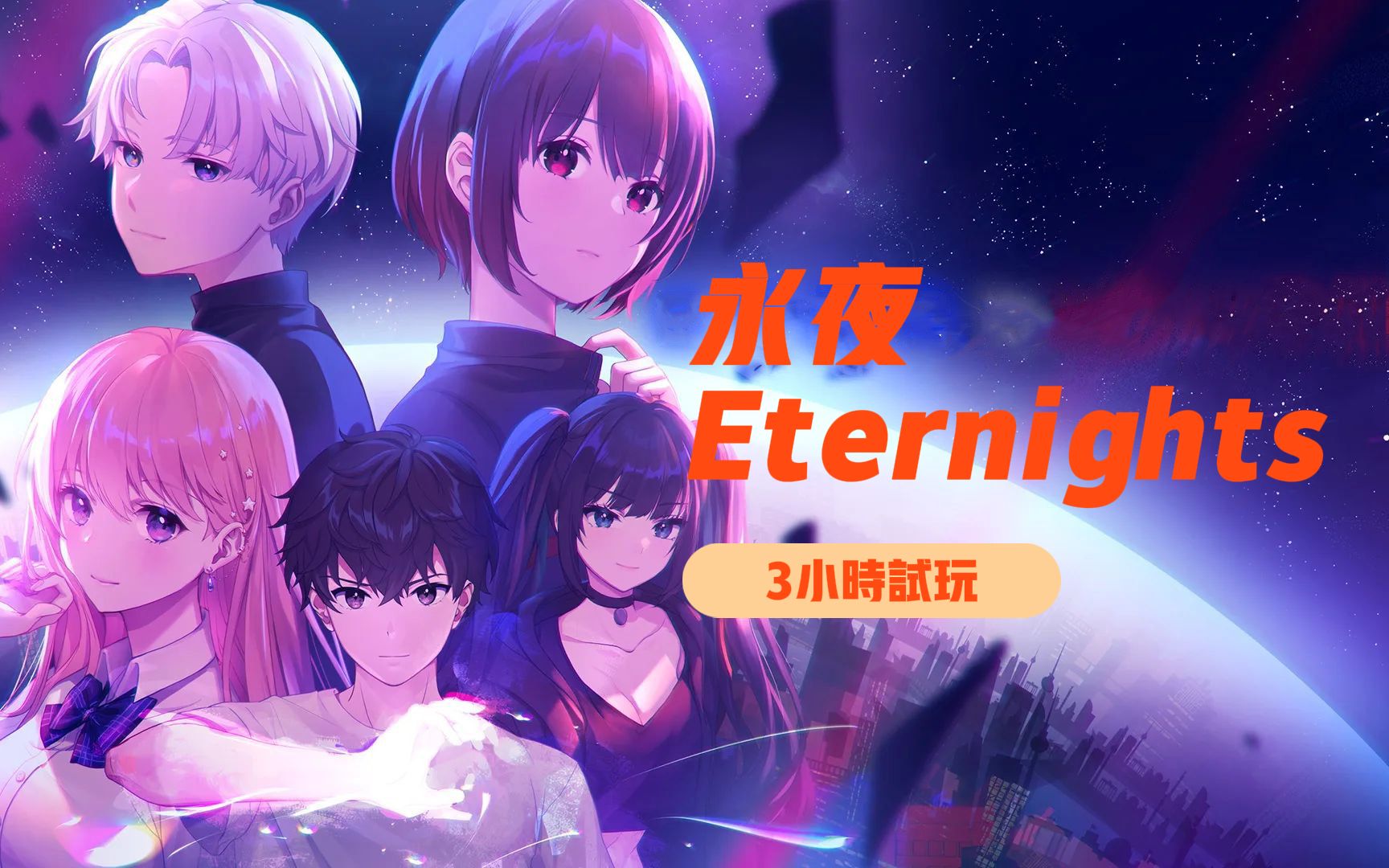 [图]永夜（Eternights） |恋爱动作 |3小时实况试玩