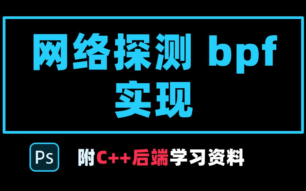 bpf技术,网络探测 bpf实现丨C++开发丨Linux开发丨后台开发丨Linux服务器开发 丨后端开发丨网络编程丨C++11哔哩哔哩bilibili