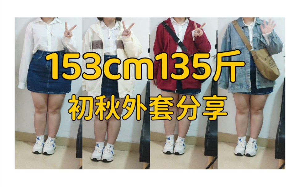 [图]153cm135斤|梨型身材|分享三件休闲显瘦的初秋外套