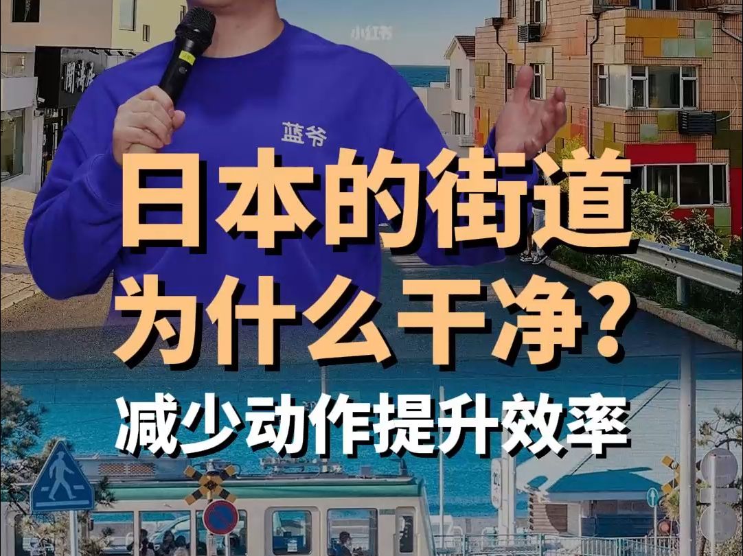 为什么日本的街道那么干净?哔哩哔哩bilibili