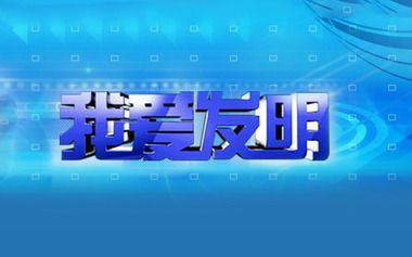 cctv我爱发明