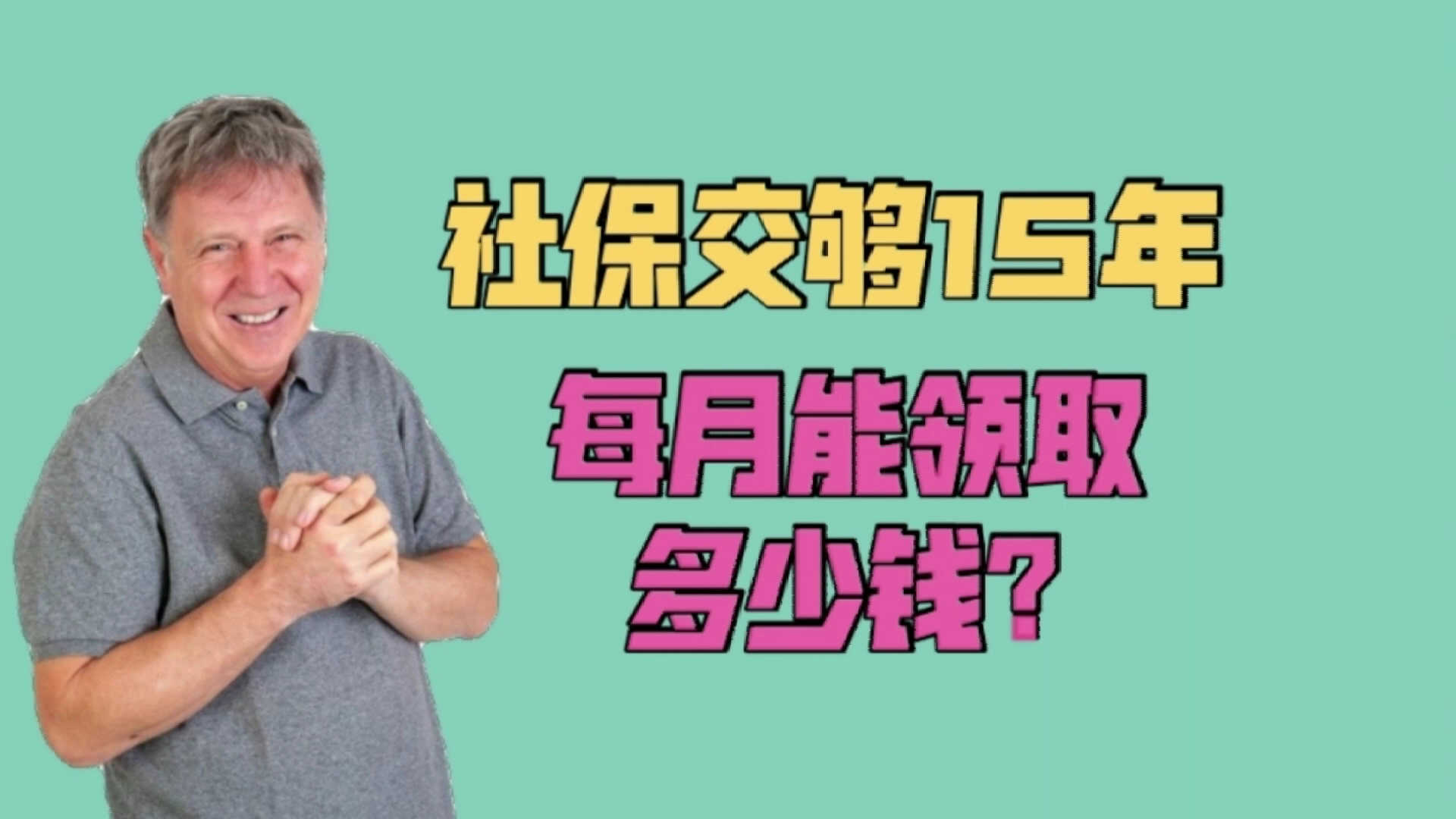 社保交够15年,每月能领取多少钱?哔哩哔哩bilibili