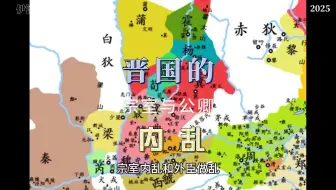 晋国的宗室与公卿内乱