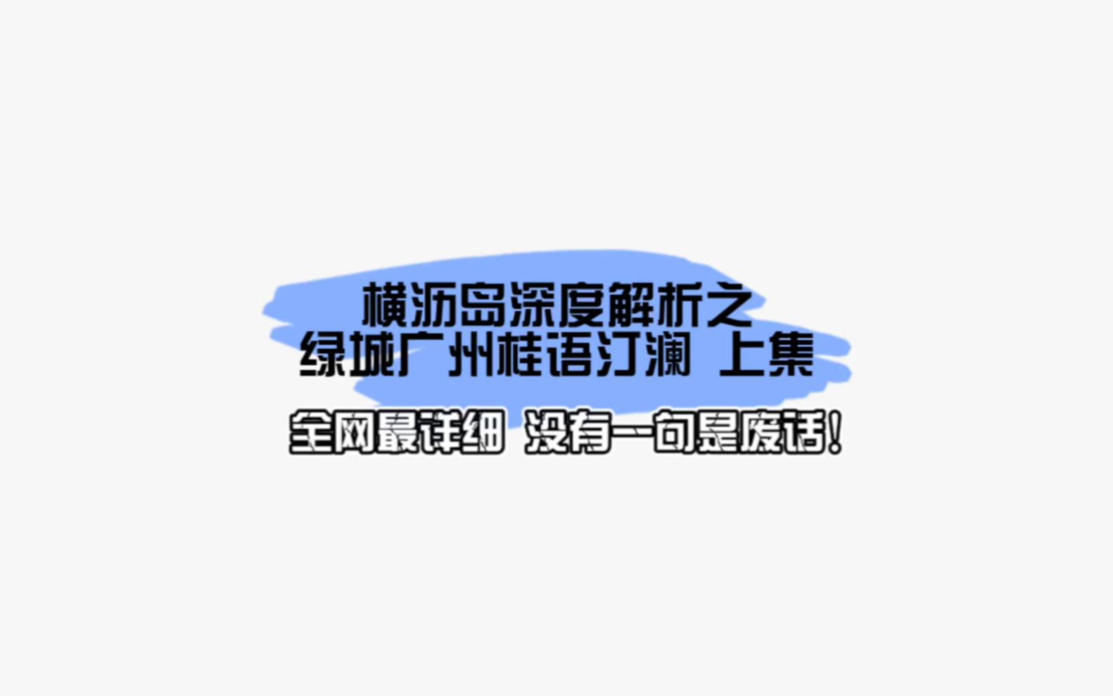 南沙横沥岛深度解析楼盘之绿城广州桂语汀澜上集,大到地理位置小到户型选择都给你一一说清楚,全网最详细的讲解攻略,原创不易,点赞收藏加关注喔~...