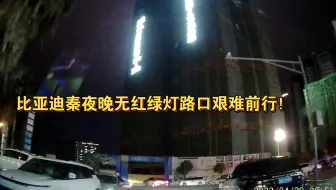 比亚迪秦plus dmi夜晚窄路之遇无红绿灯路口