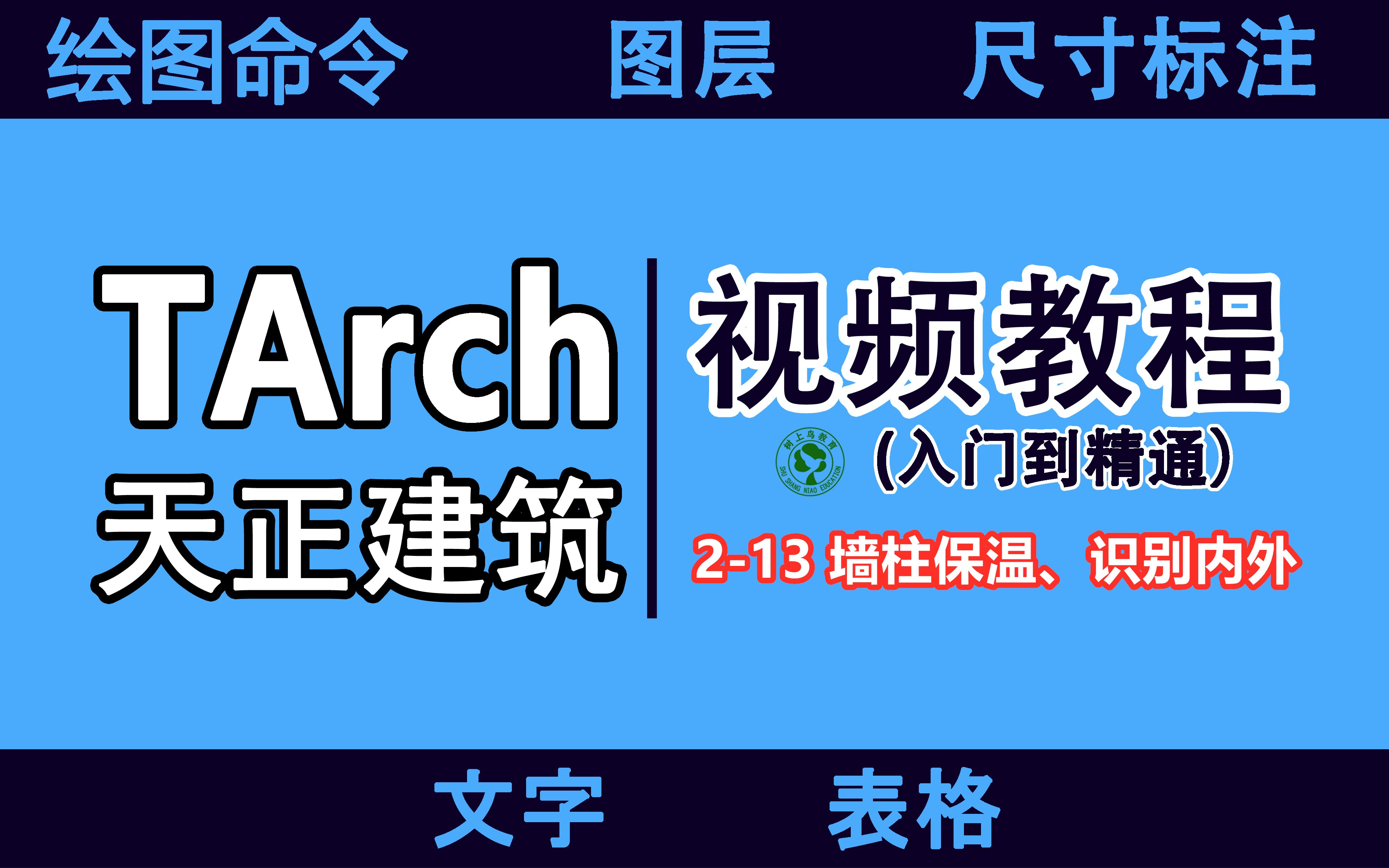 天正CAD建筑视频教程:213 墙柱保温、识别内外哔哩哔哩bilibili