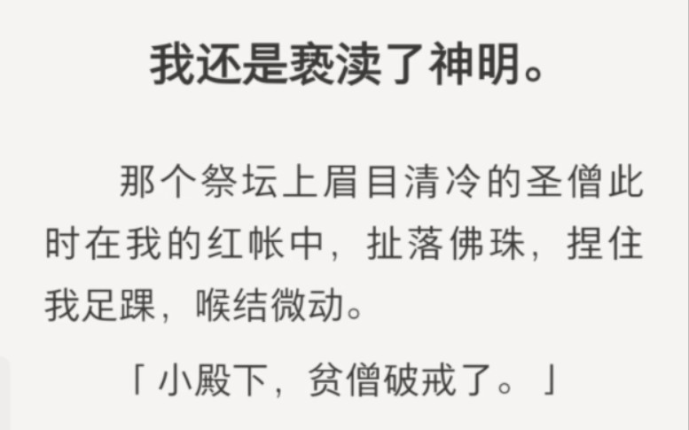 【每日推文】我还是亵渎了神明.那个祭坛上眉目清冷的圣僧此时在我的红帐中,扯落佛珠,捏住我足踝,喉结微动.「小殿下,贫僧破戒了.」哔哩哔哩...