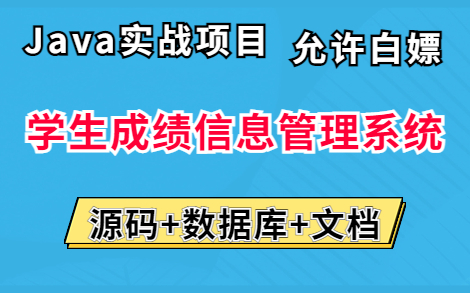 【Java毕设项目】手把手教你写一个基于Javaweb的学生成绩信息管理系统(附源码课件)IDEA开发Java期末大作业Java毕业设计Java课程设计哔哩哔...