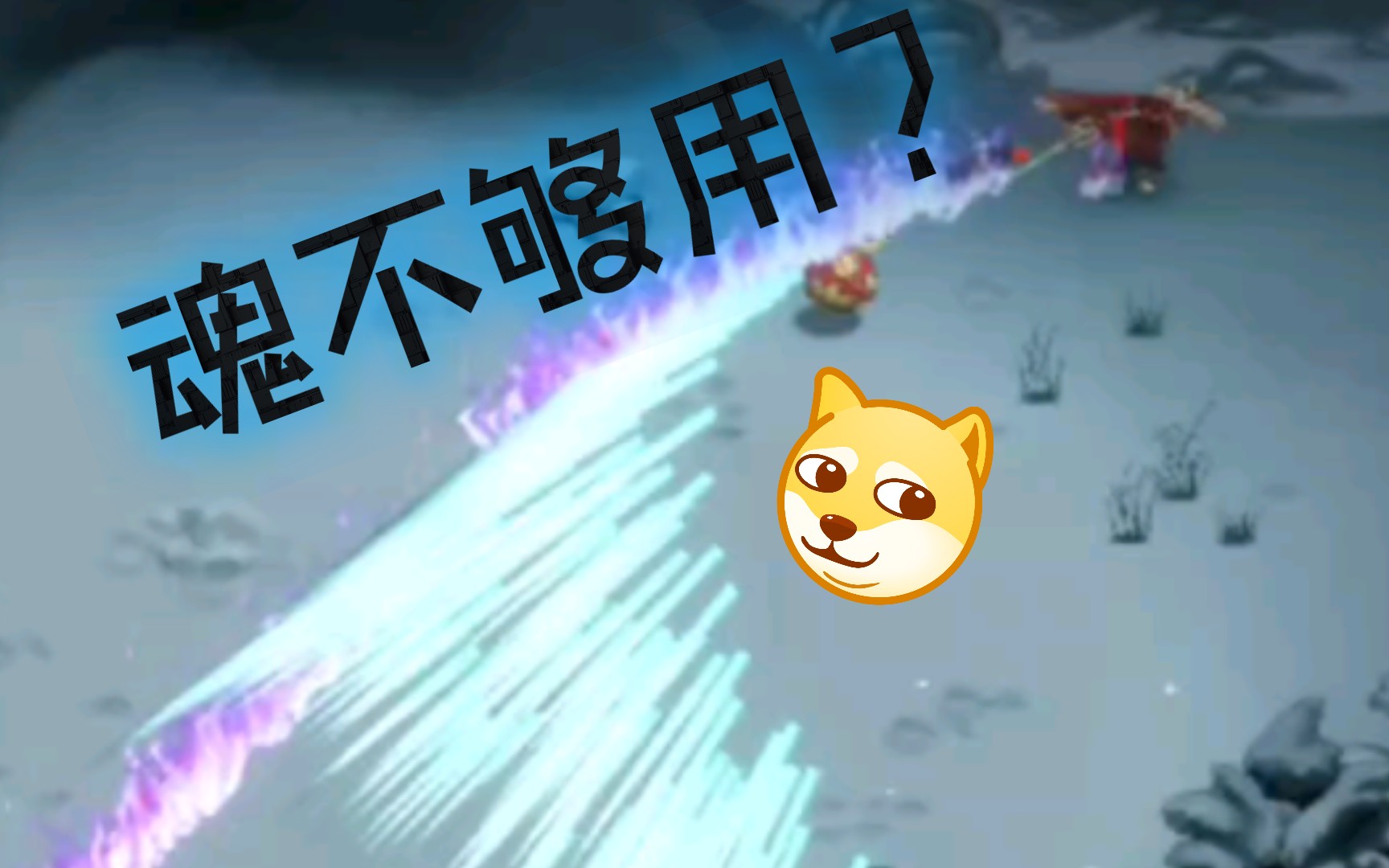 【暖雪】魂不够用?带你体验专属于暖雪的流星雨!哔哩哔哩bilibili