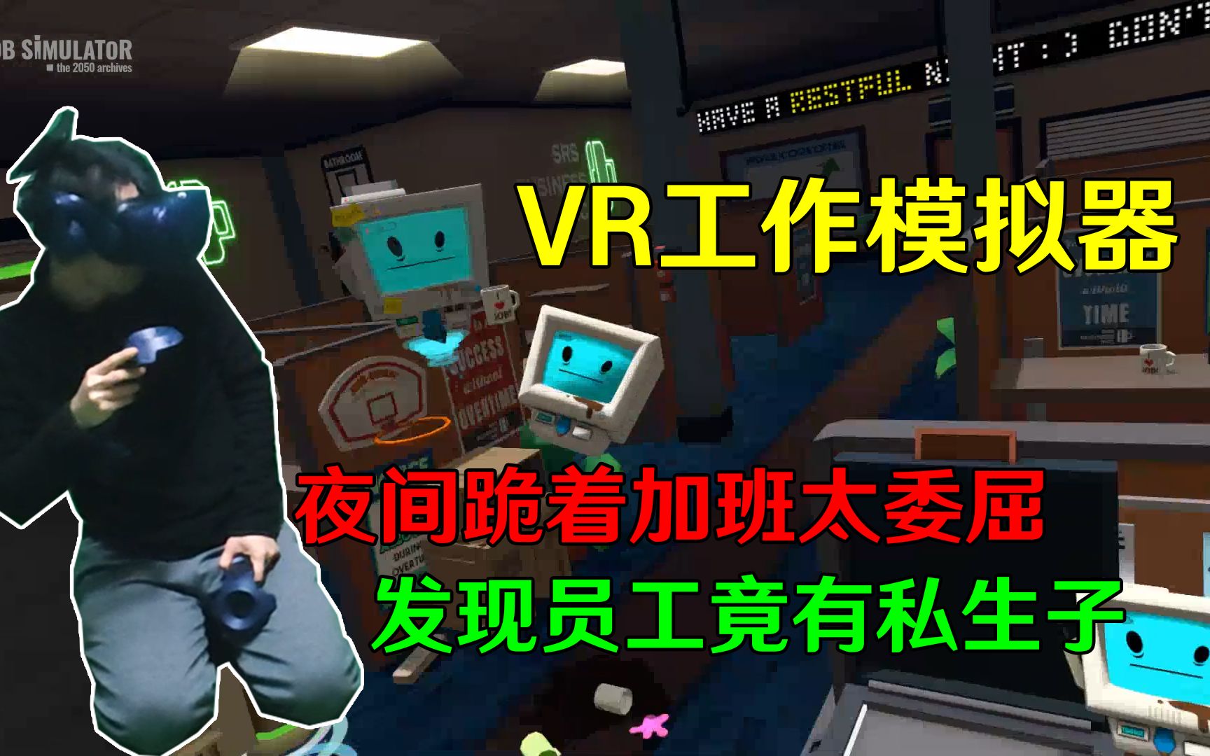 [图]VR工作模拟器——主播莫名其妙变成巨人，全程只能跪着上夜班？