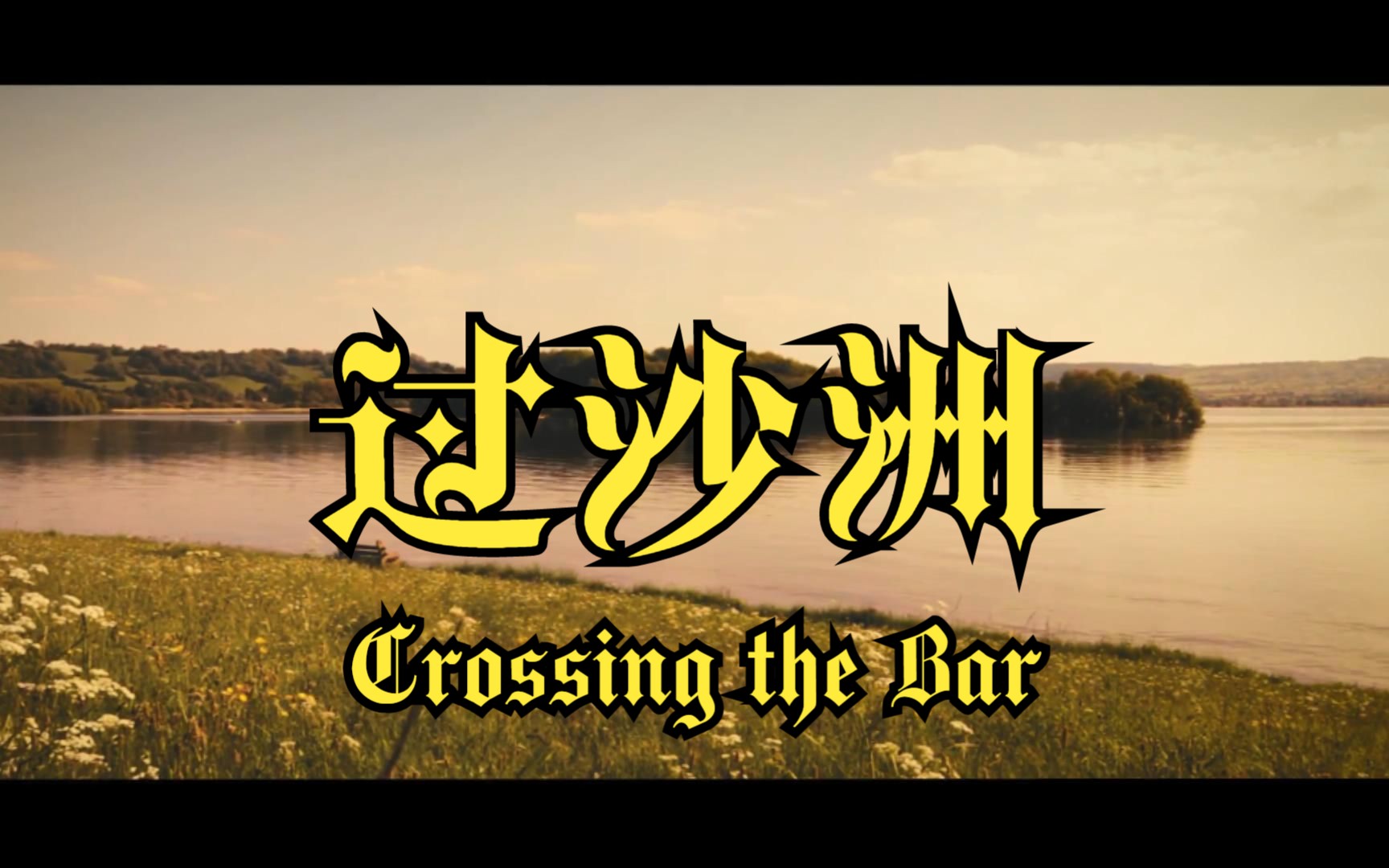 丁尼生《过沙洲》CROSSING THE BAR中字哔哩哔哩bilibili