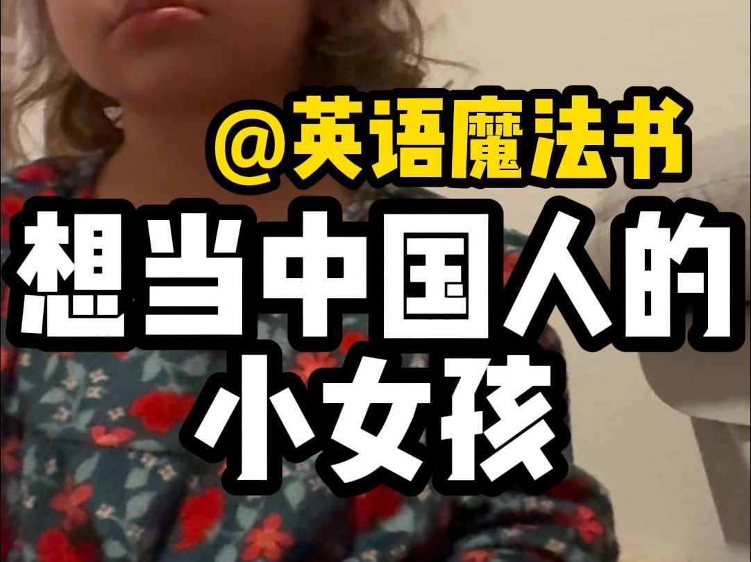 【Mexican 墨西哥人】想当中国人的小女孩哔哩哔哩bilibili