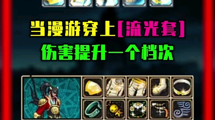 曾经的流光套,天价装备!哔哩哔哩bilibili