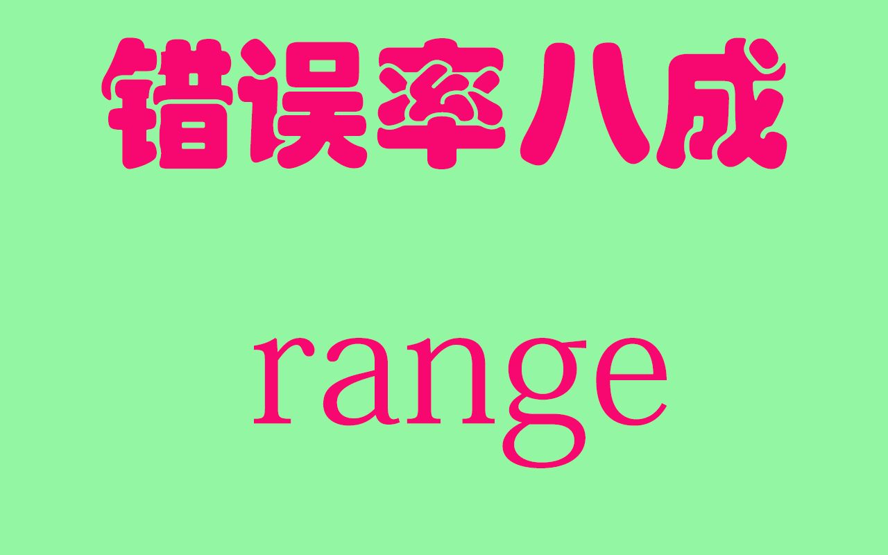 错误高频词range哔哩哔哩bilibili