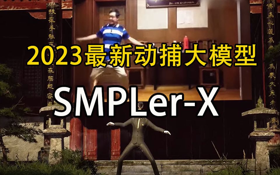 最新动作捕捉大模型【SMPLerX】来了!刚发布就登顶所有榜单!代码论文已收录NeurIPS 2023!哔哩哔哩bilibili