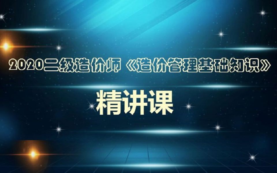 15 工程决策和设计阶段造价管理01哔哩哔哩bilibili