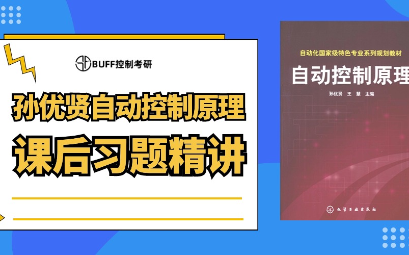 孙优贤自动控制原理课后习题精讲BUFF控制考研哔哩哔哩bilibili