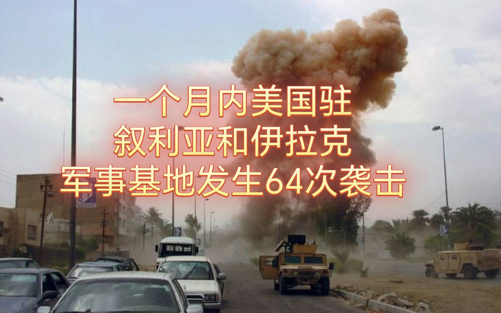 一个月内美国驻叙利亚和伊拉克军事基地发生64次袭击