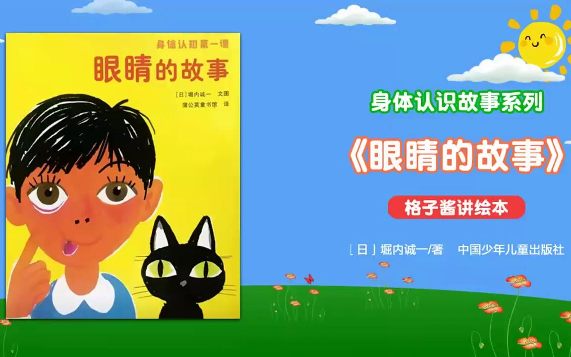 绘本故事《眼睛的故事》哔哩哔哩bilibili