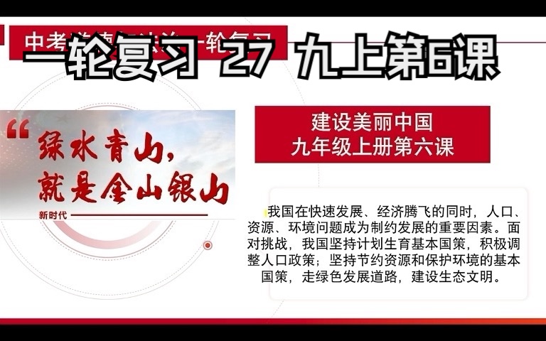 【中考一轮复习】|初中道德与法治 第27集 九上第六课(生态文明)哔哩哔哩bilibili