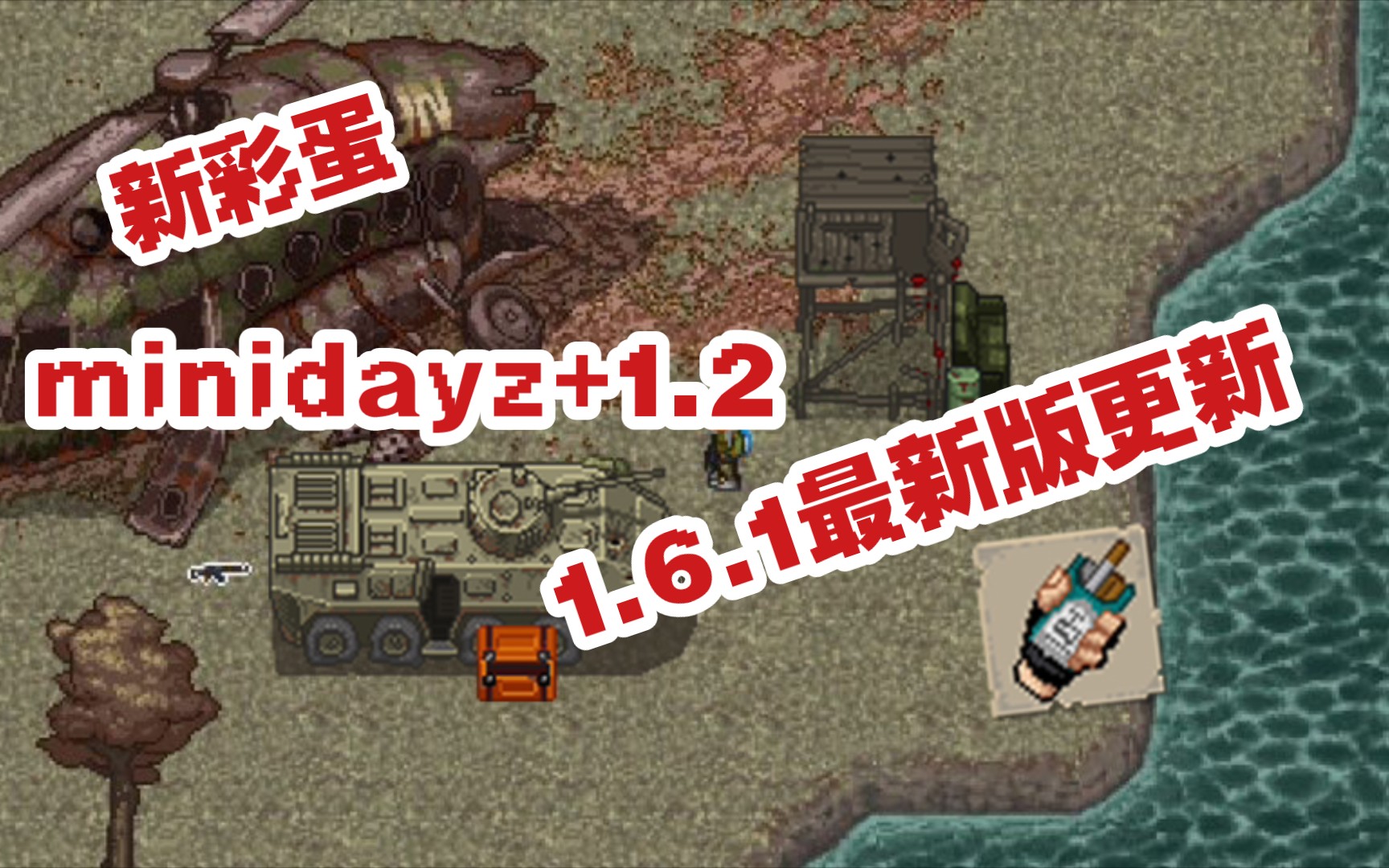 [图]【MINIDAYZ】minidayz+1.2(1.6.1)更新内容。作者贴心的把炼金修复啦。附汉化版，全解锁版下载。